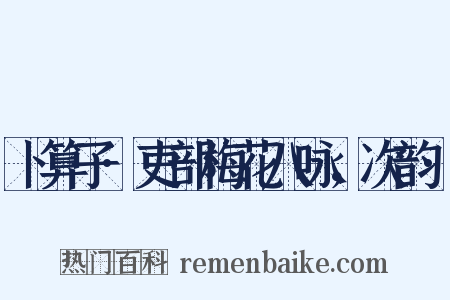 卜算子·吏部梅花八咏，次韵·是什么意思的图片